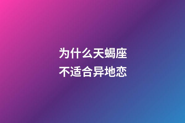 为什么天蝎座不适合异地恋-第1张-星座运势-玄机派