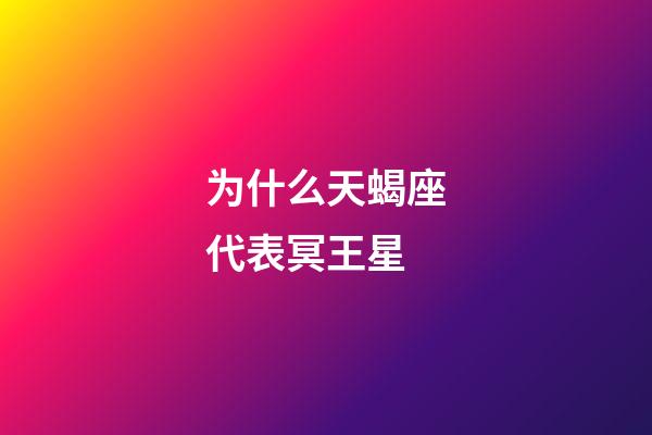为什么天蝎座代表冥王星