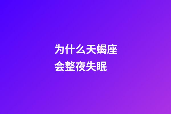 为什么天蝎座会整夜失眠-第1张-星座运势-玄机派