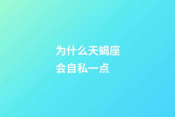 为什么天蝎座会自私一点-第1张-星座运势-玄机派
