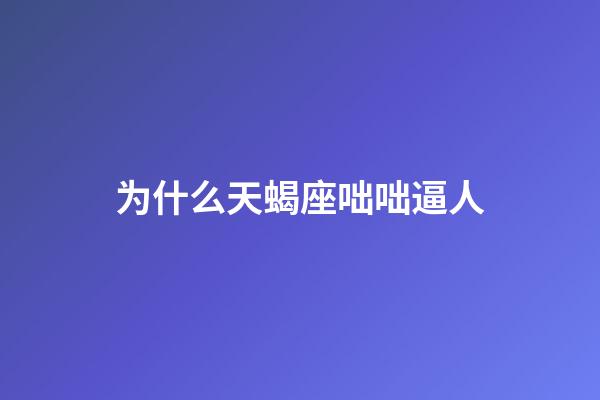 为什么天蝎座咄咄逼人-第1张-星座运势-玄机派