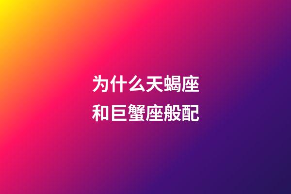 为什么天蝎座和巨蟹座般配-第1张-星座运势-玄机派