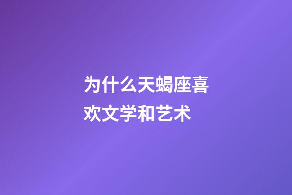为什么天蝎座喜欢文学和艺术-第1张-星座运势-玄机派