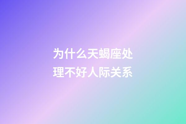 为什么天蝎座处理不好人际关系-第1张-星座运势-玄机派