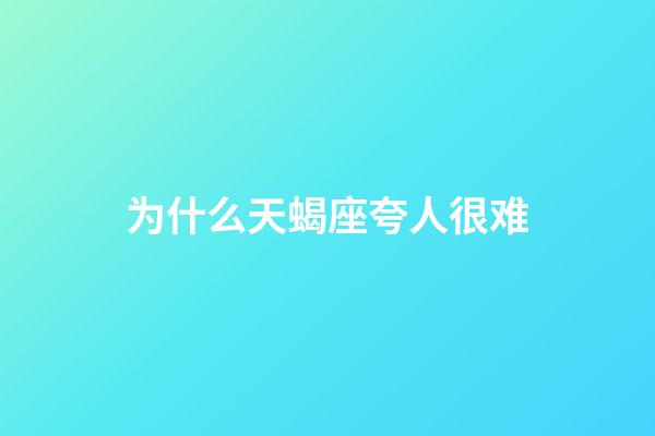 为什么天蝎座夸人很难-第1张-星座运势-玄机派