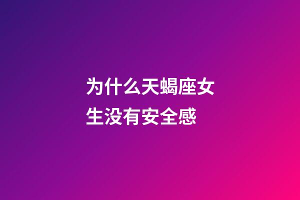 为什么天蝎座女生没有安全感-第1张-星座运势-玄机派