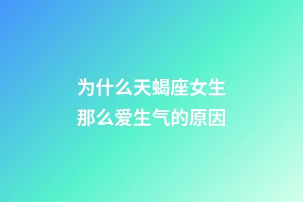 为什么天蝎座女生那么爱生气的原因-第1张-星座运势-玄机派