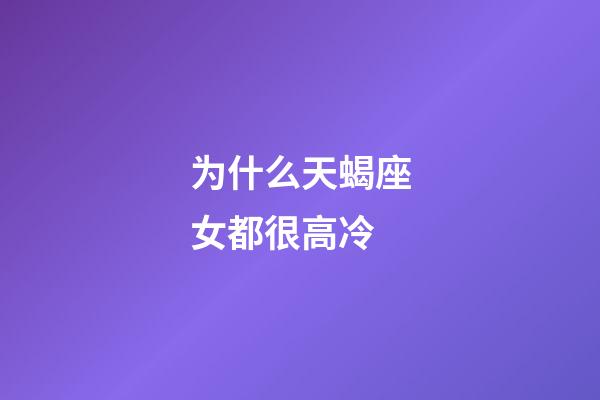 为什么天蝎座女都很高冷-第1张-星座运势-玄机派