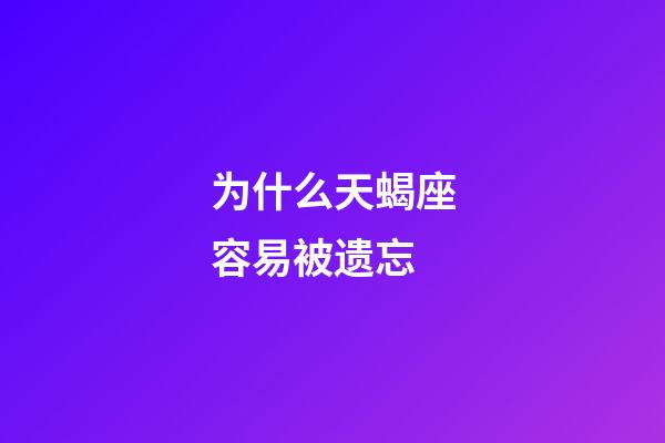 为什么天蝎座容易被遗忘-第1张-星座运势-玄机派