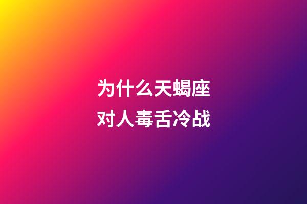 为什么天蝎座对人毒舌冷战-第1张-星座运势-玄机派