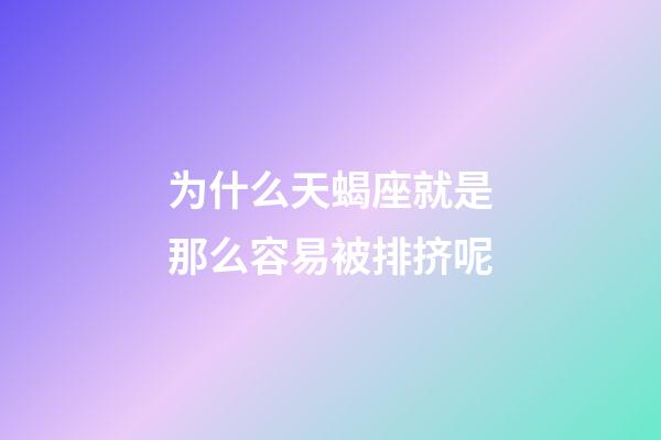 为什么天蝎座就是那么容易被排挤呢-第1张-星座运势-玄机派