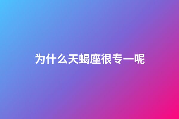 为什么天蝎座很专一呢-第1张-星座运势-玄机派