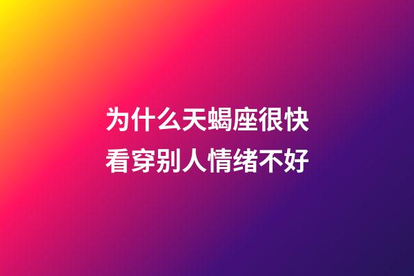 为什么天蝎座很快看穿别人情绪不好-第1张-星座运势-玄机派