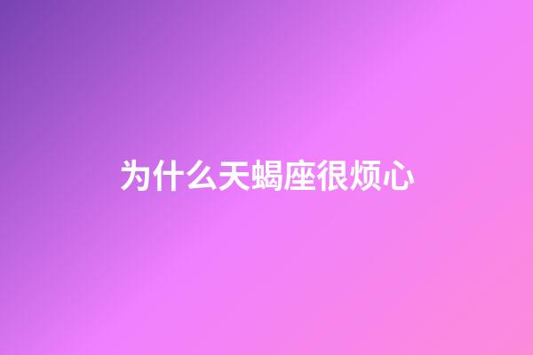 为什么天蝎座很烦心-第1张-星座运势-玄机派