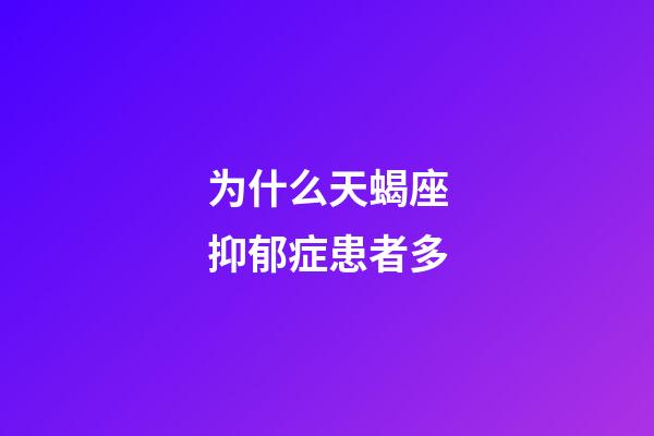 为什么天蝎座抑郁症患者多-第1张-星座运势-玄机派