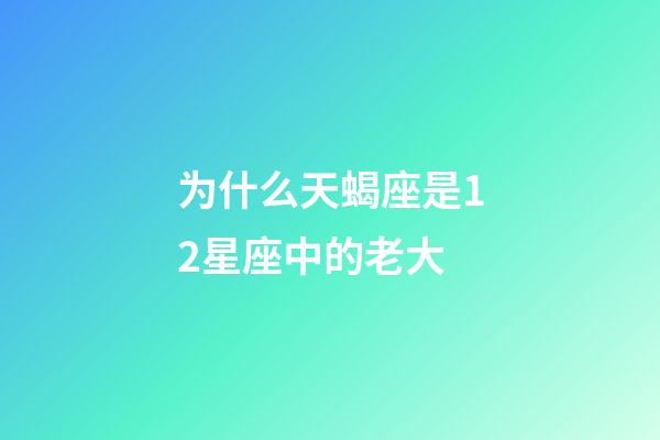 为什么天蝎座是12星座中的老大-第1张-星座运势-玄机派