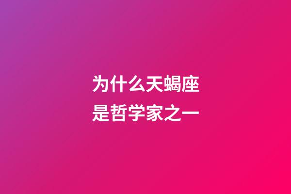 为什么天蝎座是哲学家之一