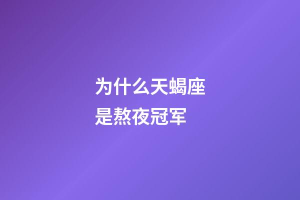 为什么天蝎座是熬夜冠军