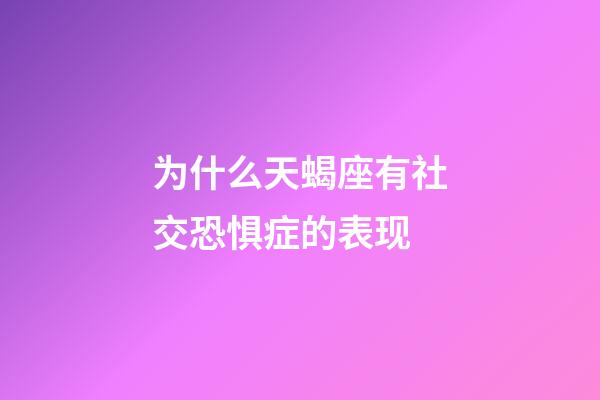 为什么天蝎座有社交恐惧症的表现-第1张-星座运势-玄机派