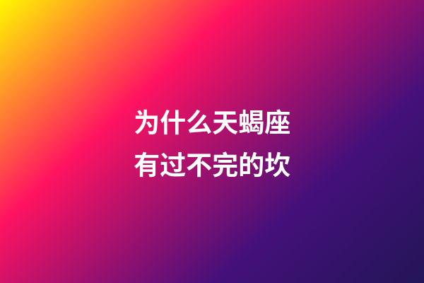 为什么天蝎座有过不完的坎-第1张-星座运势-玄机派