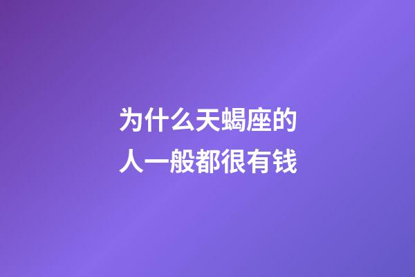 为什么天蝎座的人一般都很有钱-第1张-星座运势-玄机派