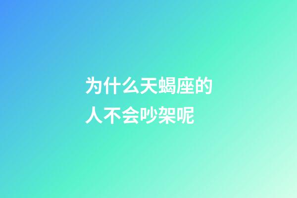 为什么天蝎座的人不会吵架呢-第1张-星座运势-玄机派