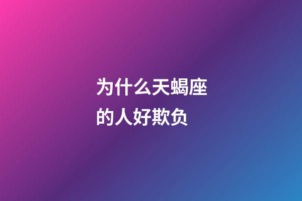 为什么天蝎座的人好欺负-第1张-星座运势-玄机派