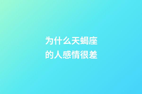 为什么天蝎座的人感情很差-第1张-星座运势-玄机派