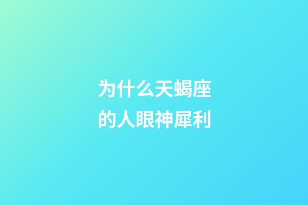 为什么天蝎座的人眼神犀利-第1张-星座运势-玄机派