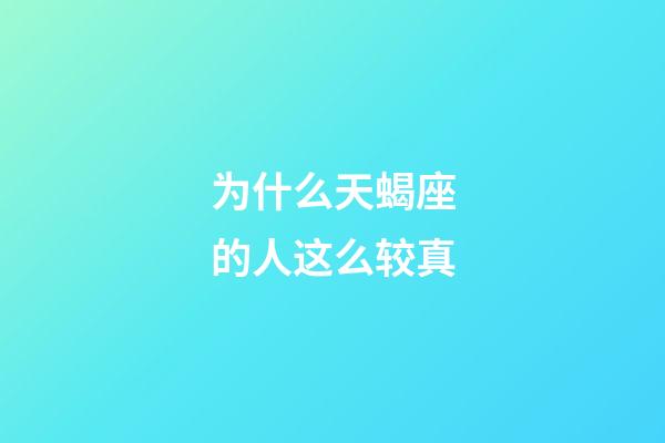 为什么天蝎座的人这么较真-第1张-星座运势-玄机派