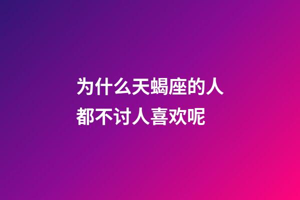 为什么天蝎座的人都不讨人喜欢呢-第1张-星座运势-玄机派