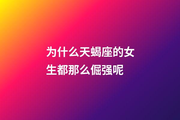 为什么天蝎座的女生都那么倔强呢-第1张-星座运势-玄机派