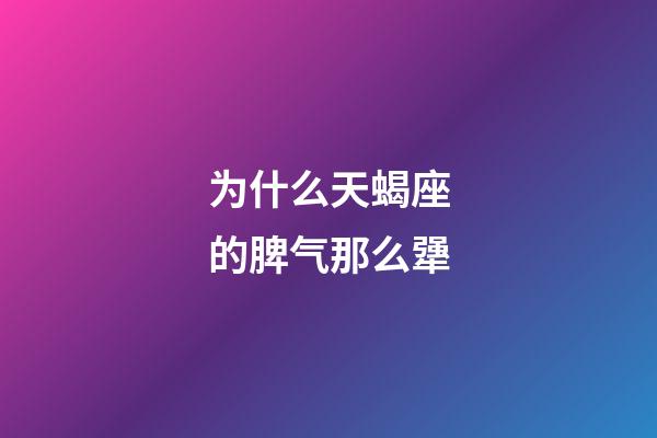 为什么天蝎座的脾气那么犟-第1张-星座运势-玄机派