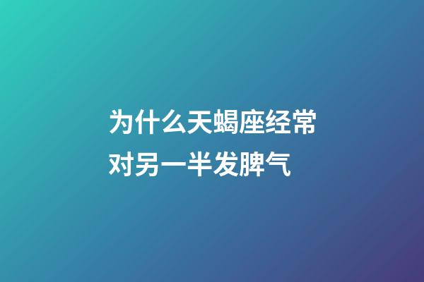 为什么天蝎座经常对另一半发脾气-第1张-星座运势-玄机派