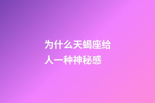 为什么天蝎座给人一种神秘感-第1张-星座运势-玄机派