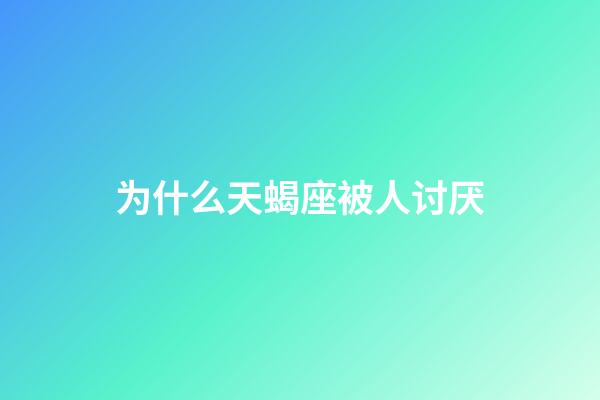 为什么天蝎座被人讨厌-第1张-星座运势-玄机派