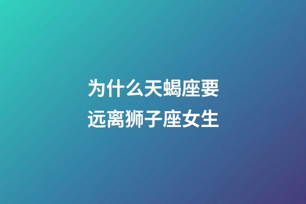 为什么天蝎座要远离狮子座女生-第1张-星座运势-玄机派