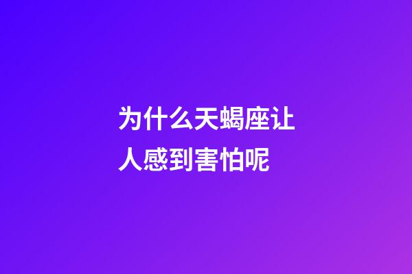 为什么天蝎座让人感到害怕呢-第1张-星座运势-玄机派