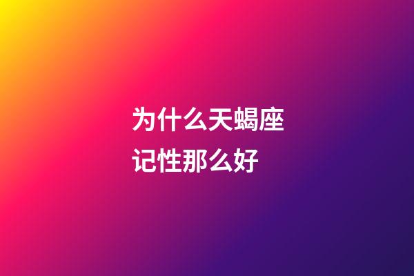 为什么天蝎座记性那么好-第1张-星座运势-玄机派