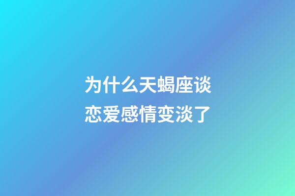 为什么天蝎座谈恋爱感情变淡了-第1张-星座运势-玄机派