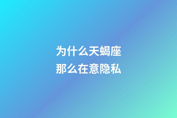 为什么天蝎座那么在意隐私-第1张-星座运势-玄机派