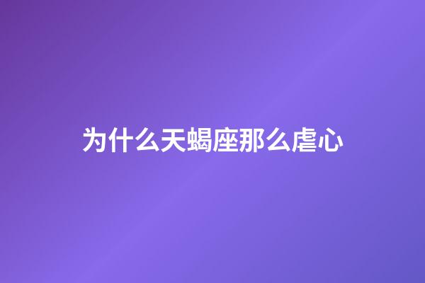 为什么天蝎座那么虐心-第1张-星座运势-玄机派