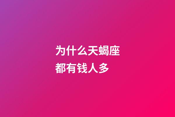 为什么天蝎座都有钱人多-第1张-星座运势-玄机派