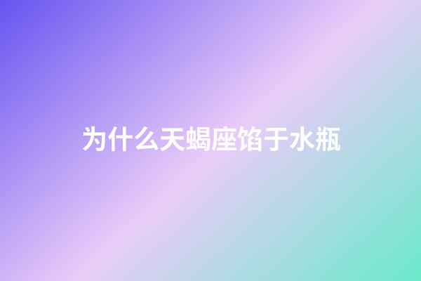 为什么天蝎座馅于水瓶-第1张-星座运势-玄机派