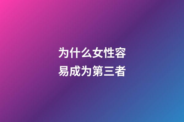 为什么女性容易成为第三者