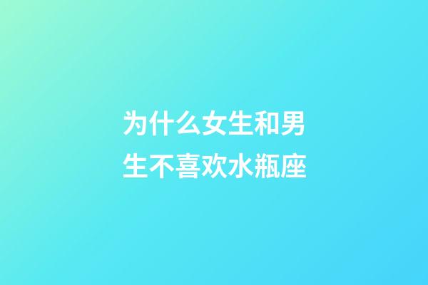为什么女生和男生不喜欢水瓶座-第1张-星座运势-玄机派