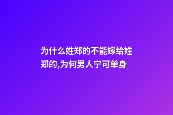 为什么姓郑的不能嫁给姓郑的,为何男人宁可单身-第1张-观点-玄机派