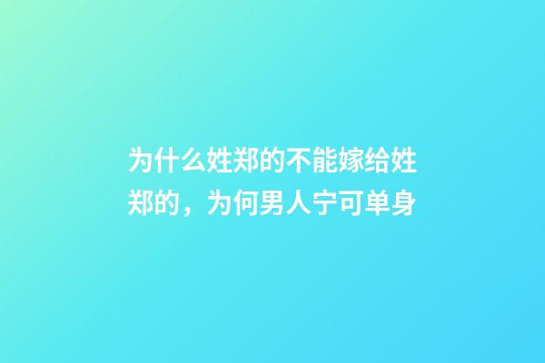 为什么姓郑的不能嫁给姓郑的，为何男人宁可单身-第1张-观点-玄机派