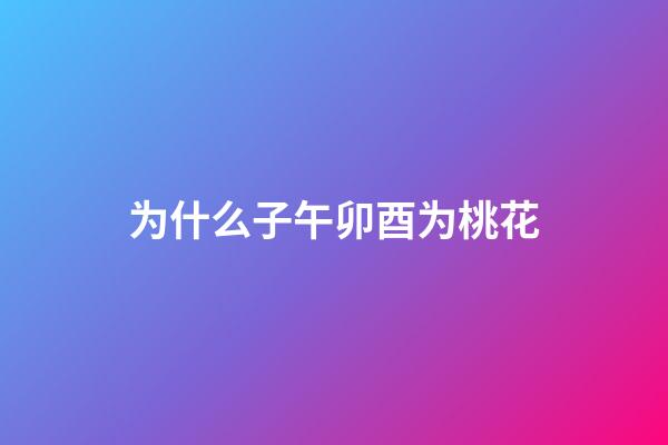 为什么子午卯酉为桃花