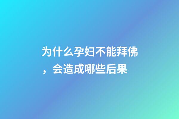 为什么孕妇不能拜佛，会造成哪些后果